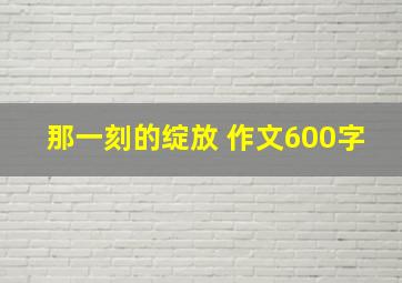 那一刻的绽放 作文600字